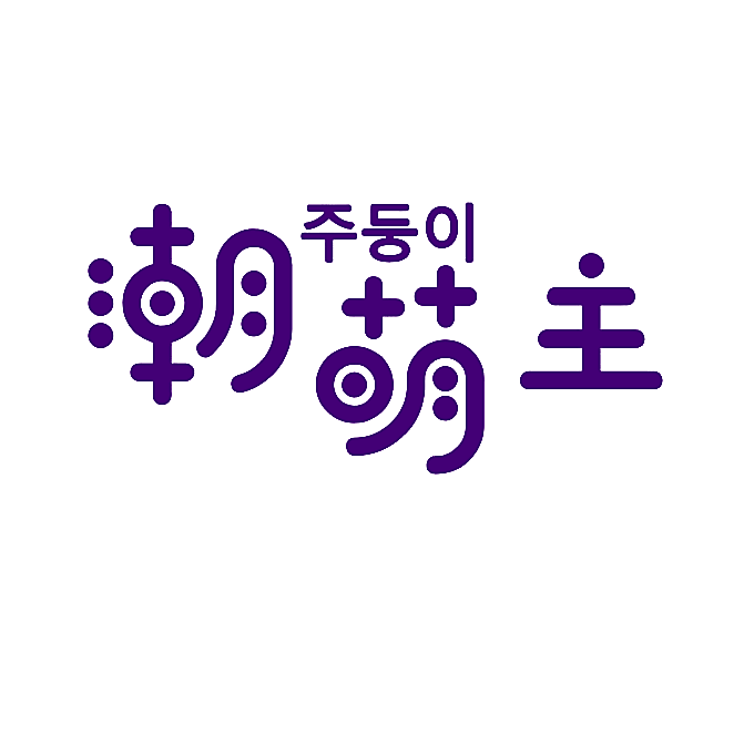 潮萌主