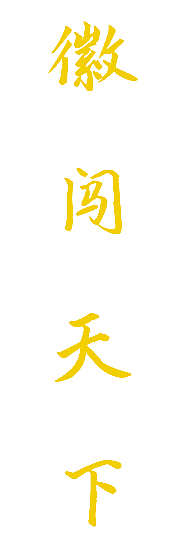 徽闯天下