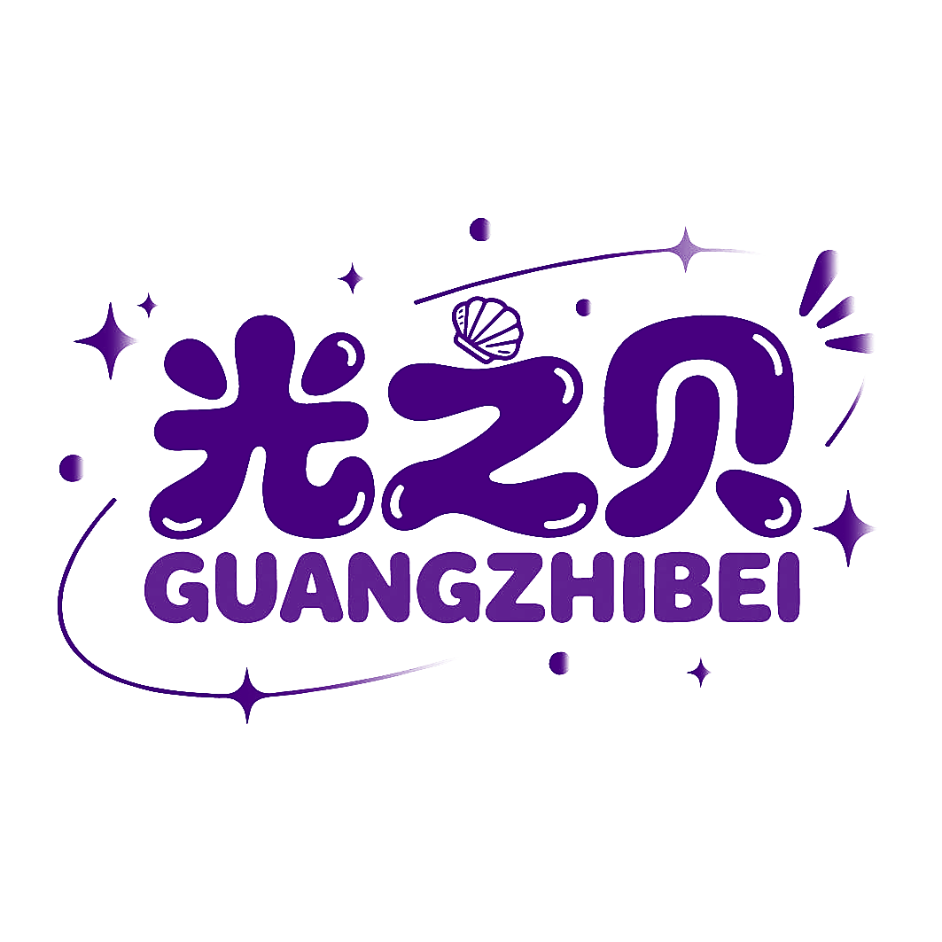 光之贝