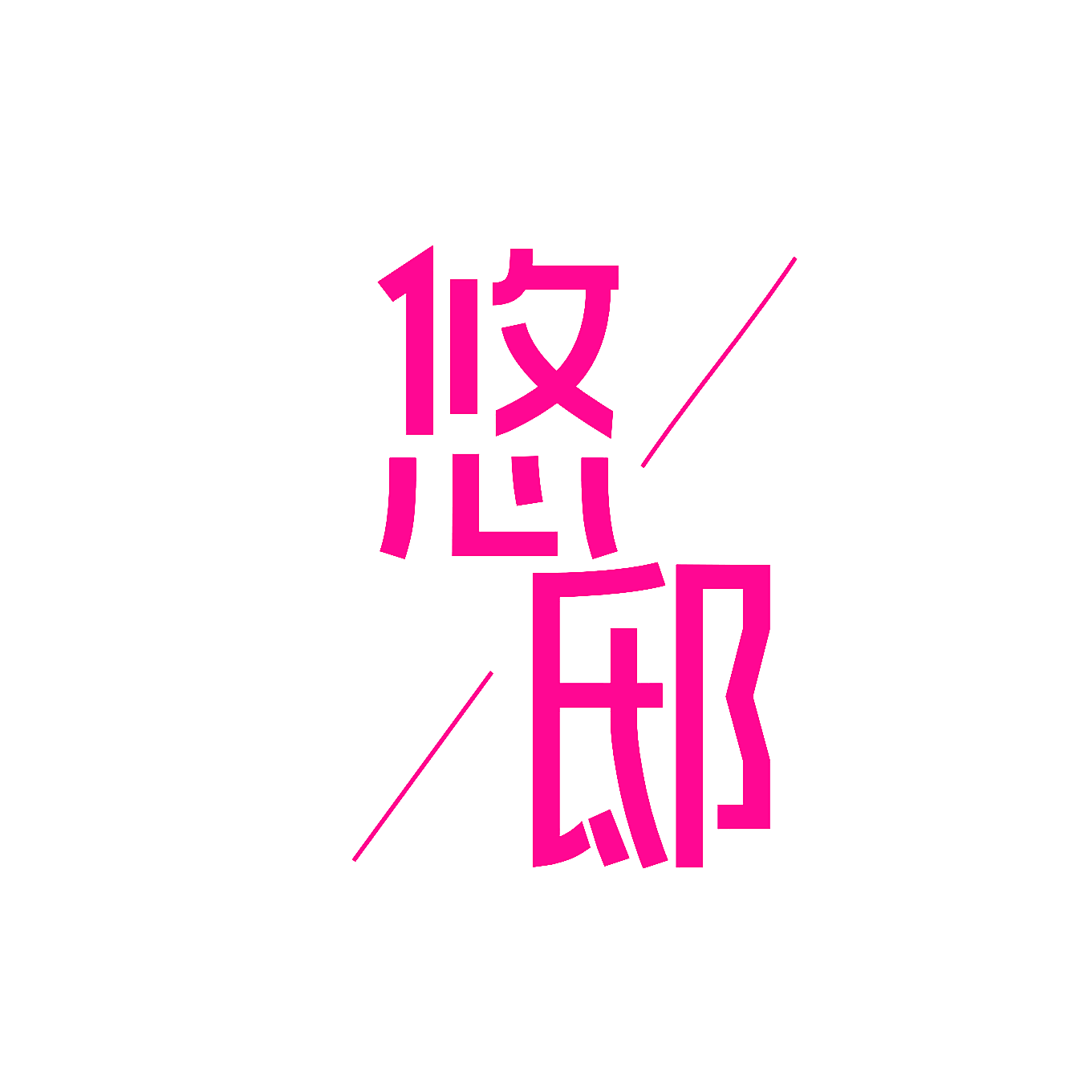 悠邸