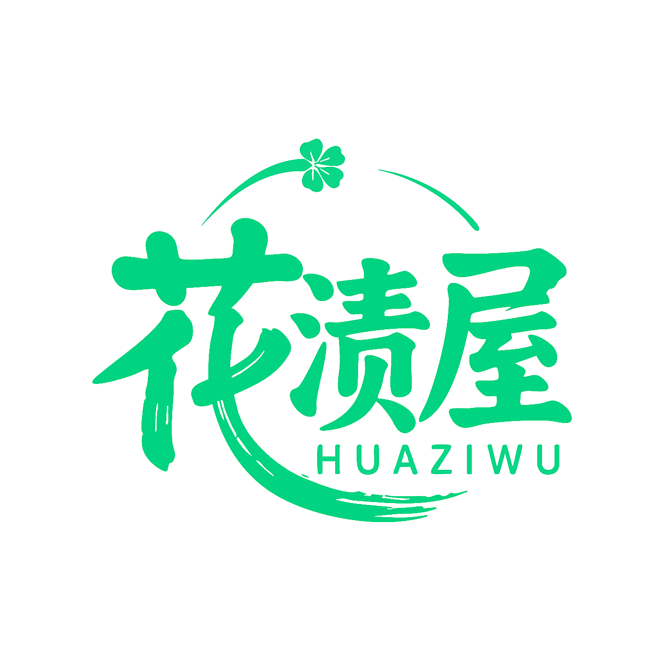 花渍屋