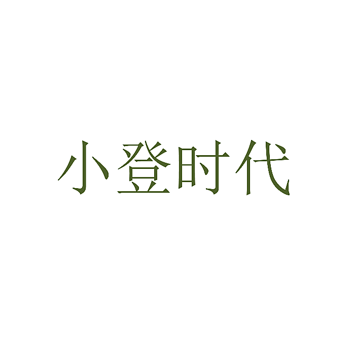 小登时代