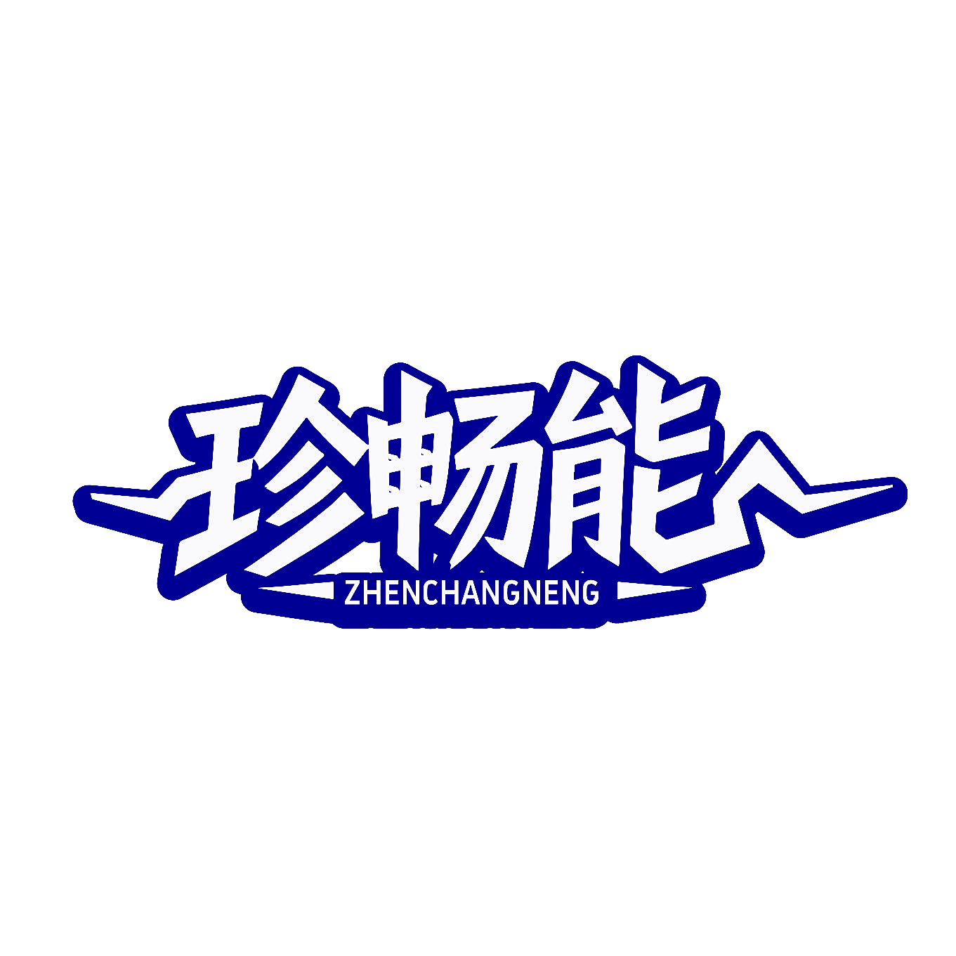 珍畅能