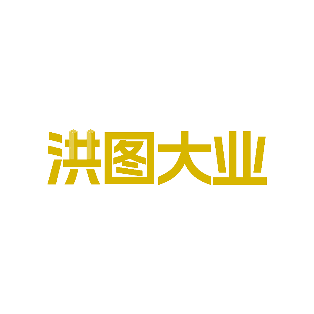 洪图大业