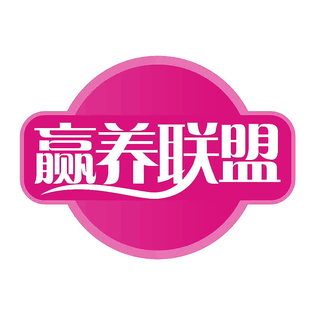 赢养联盟