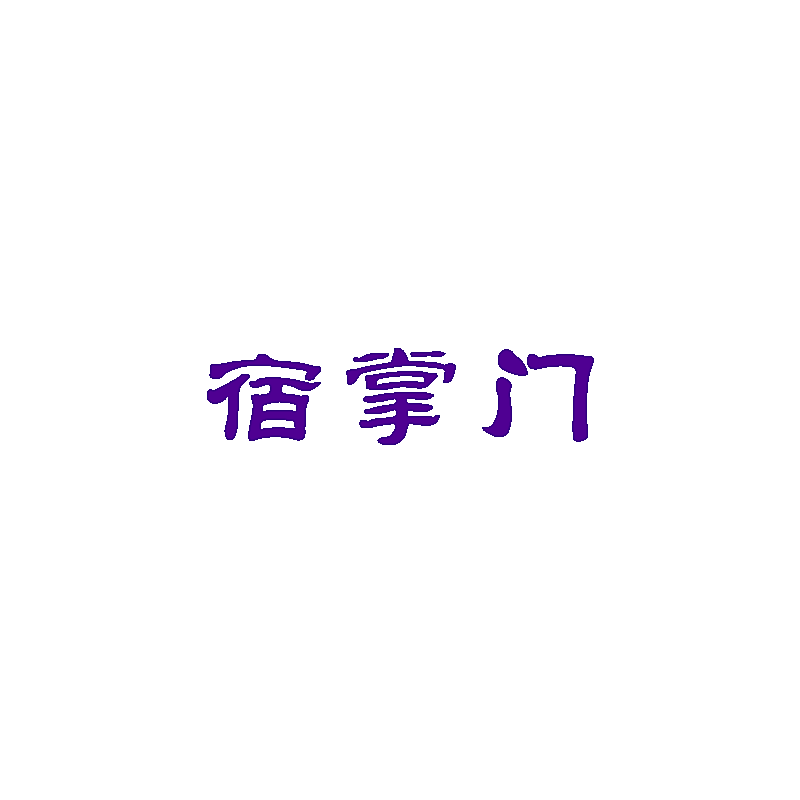 宿掌门