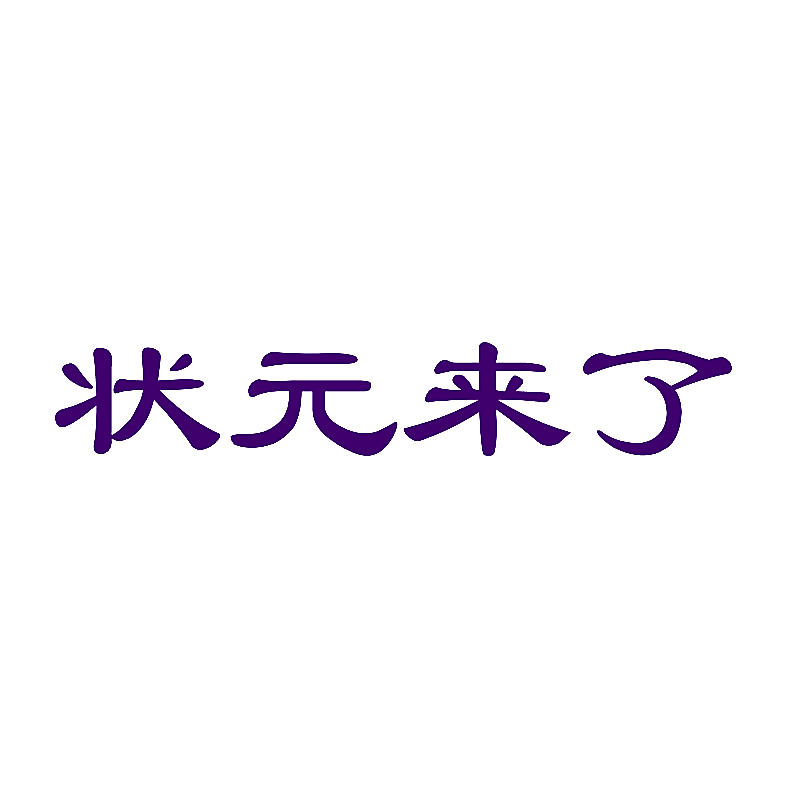 状元来了
