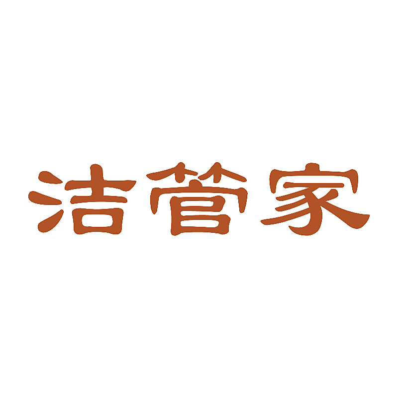 洁管家
