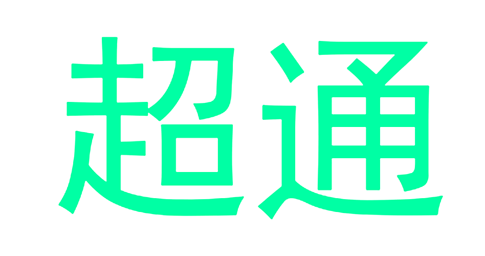 超通