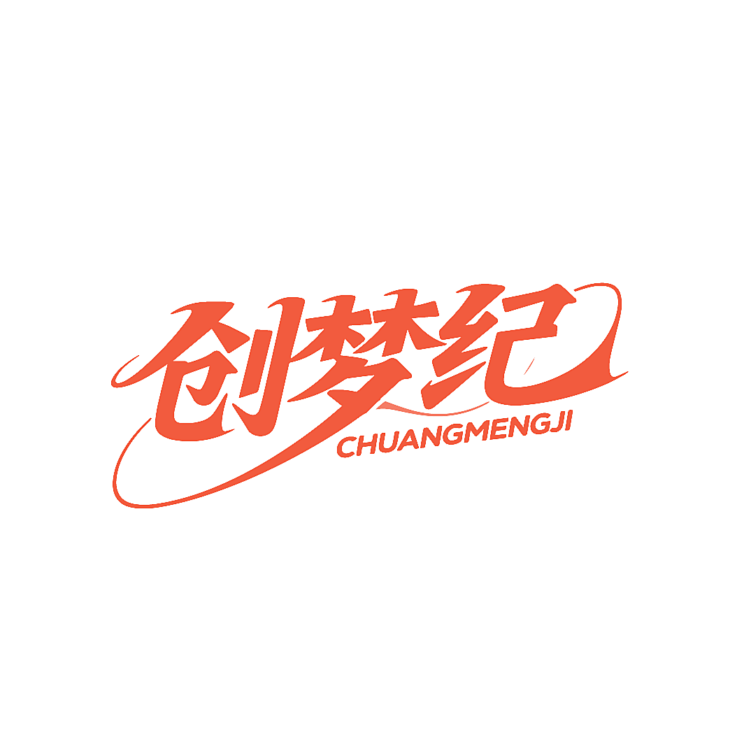 创梦纪
