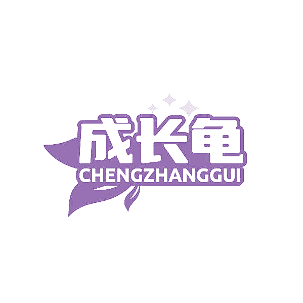 成长龟
