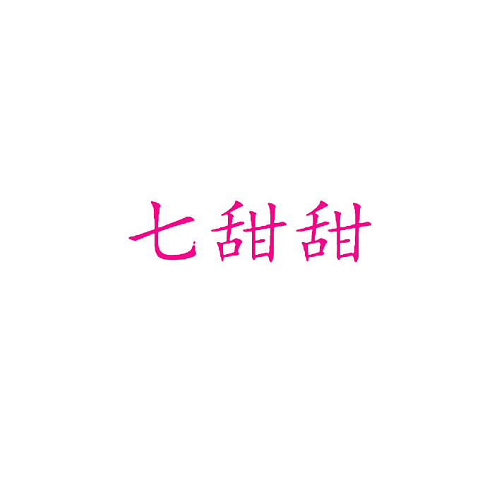 七甜甜