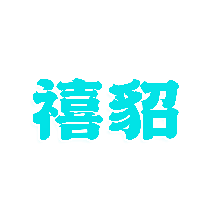 禧貂