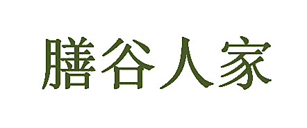 膳谷人家