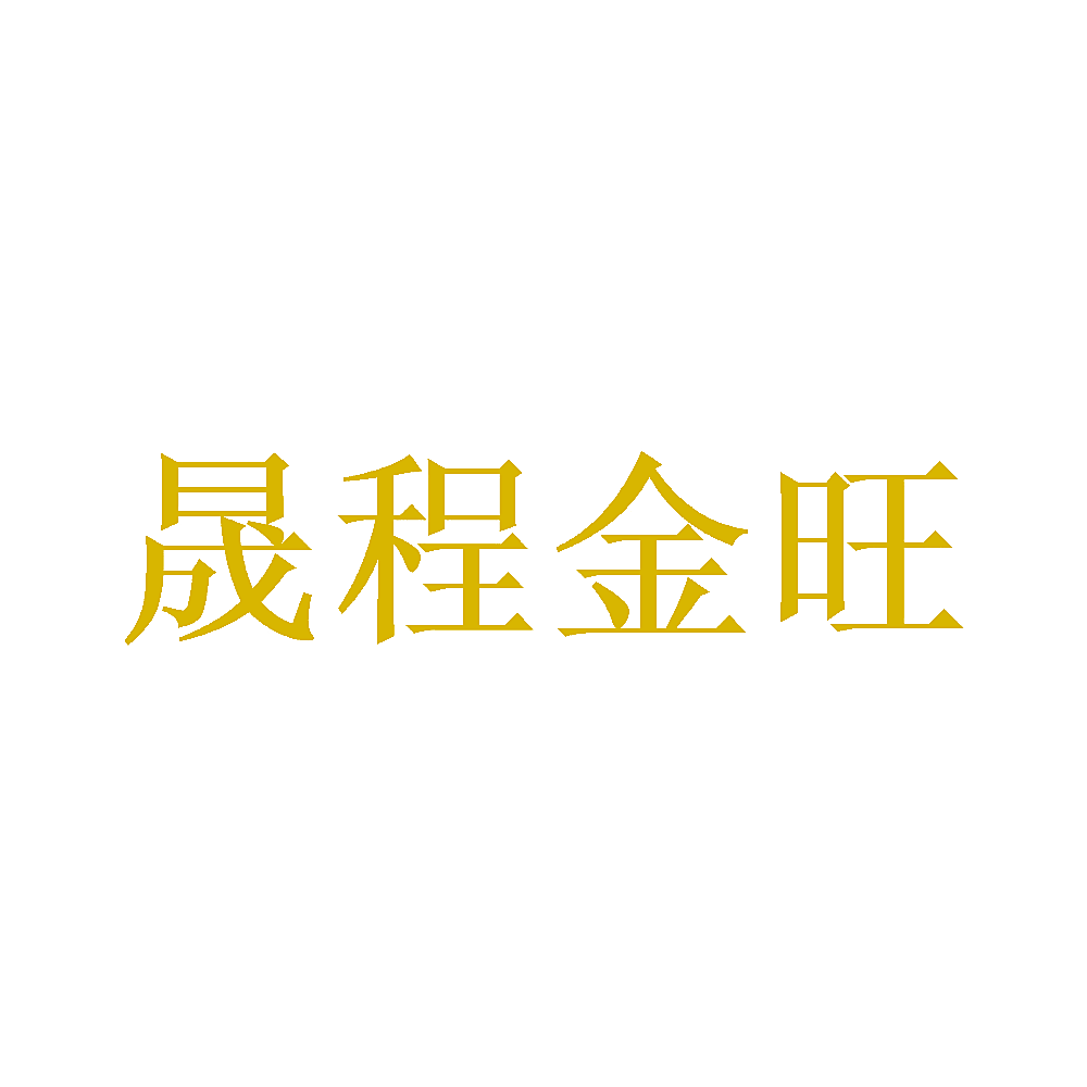 晟程金旺