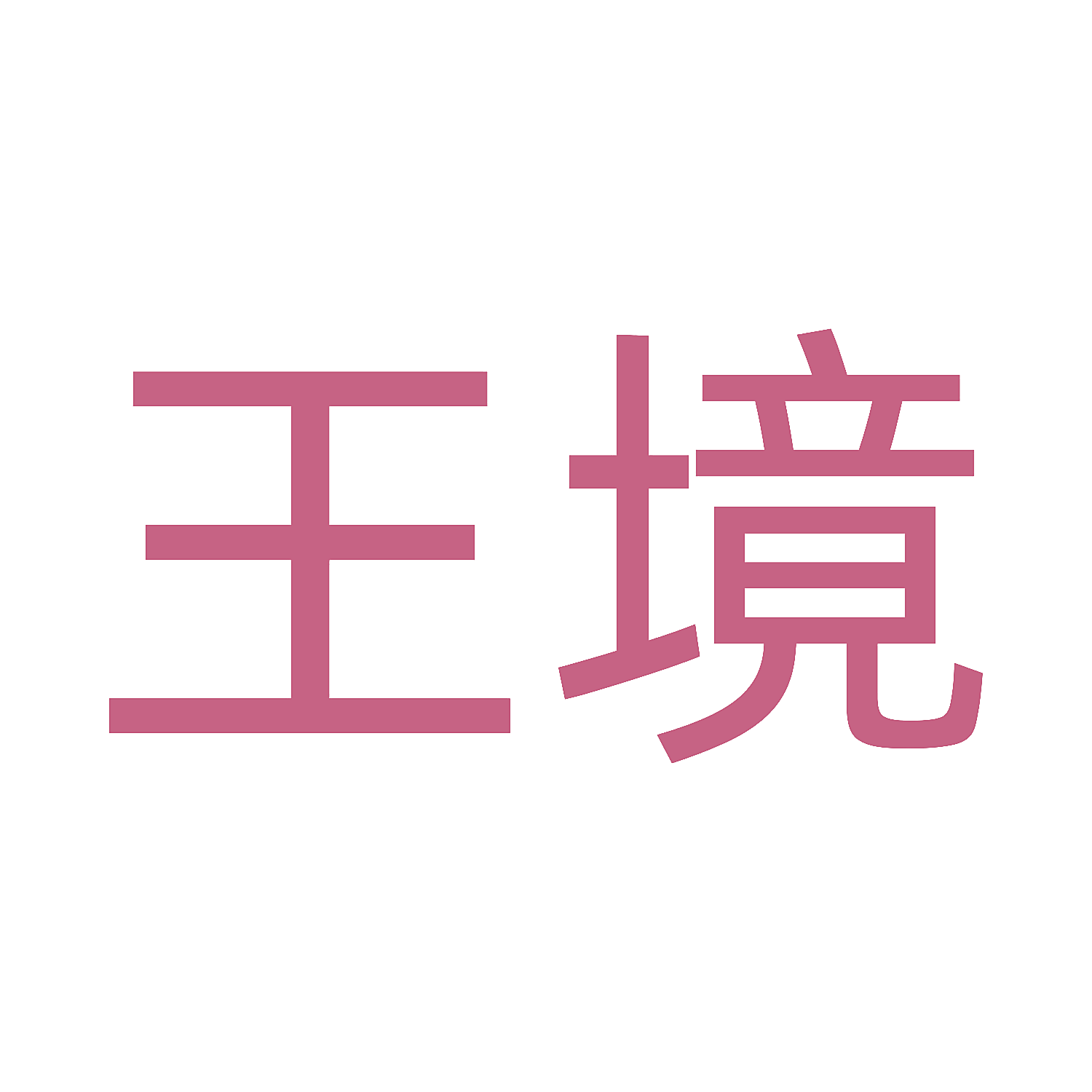 王境