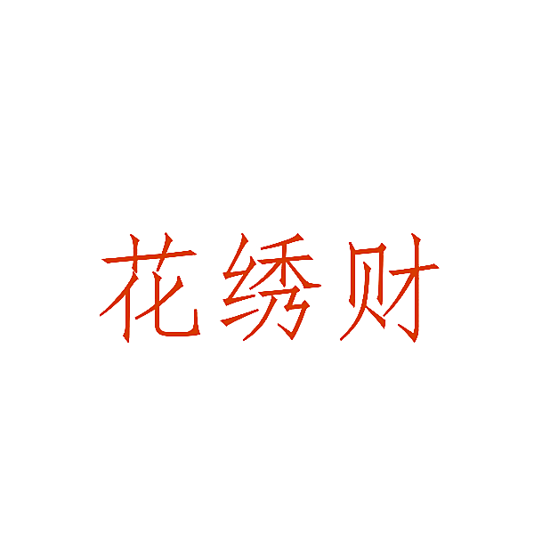花绣财