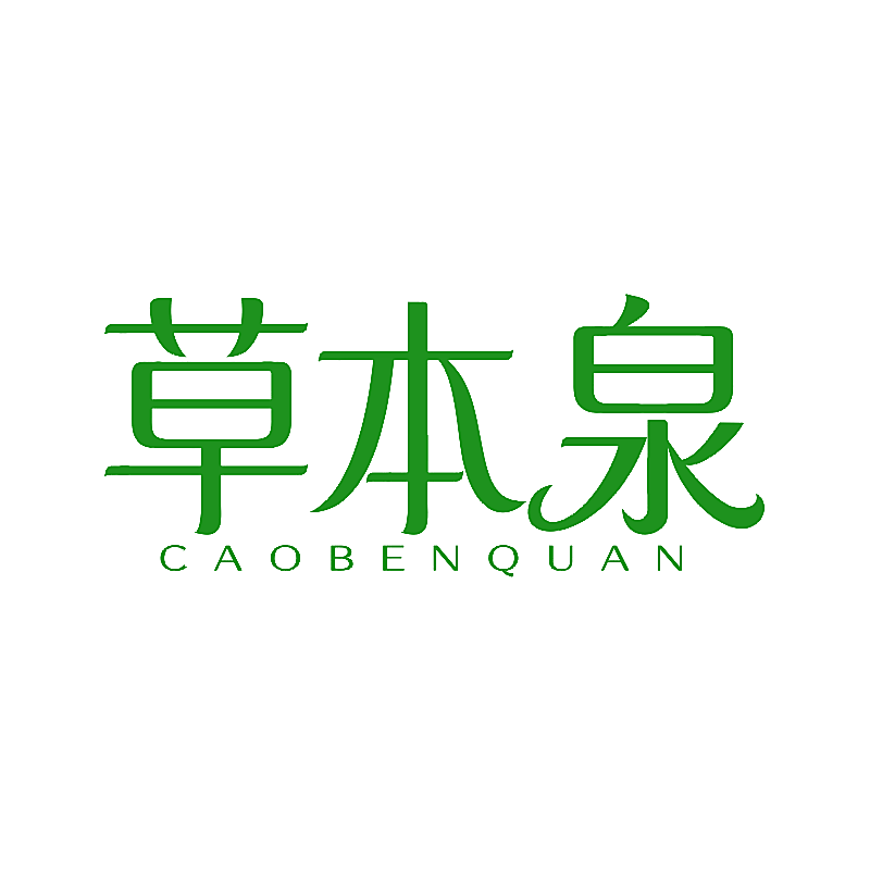 草本泉