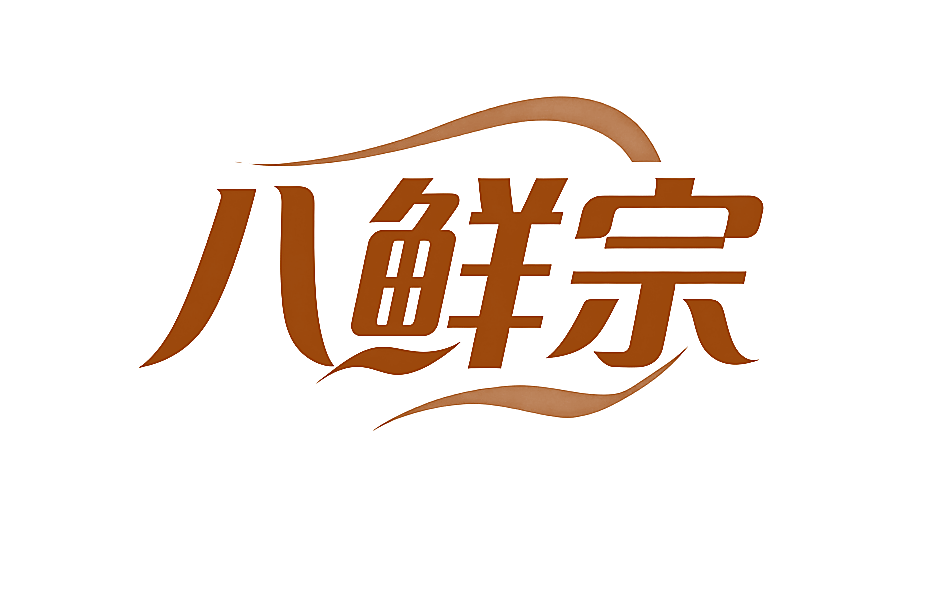 八鲜宗
