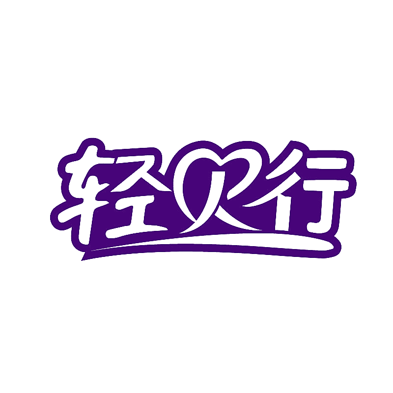 轻贝行
