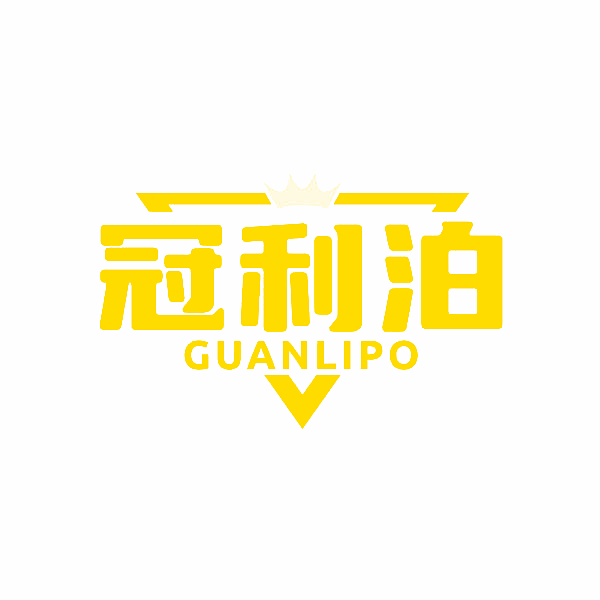 冠利泊