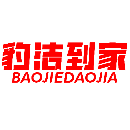 豹洁到家