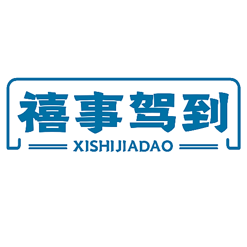 禧事驾到