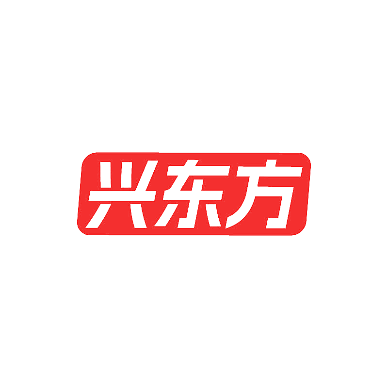 兴东方
