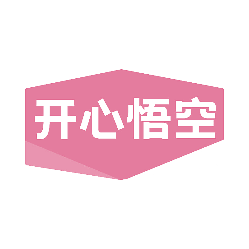 开心悟空