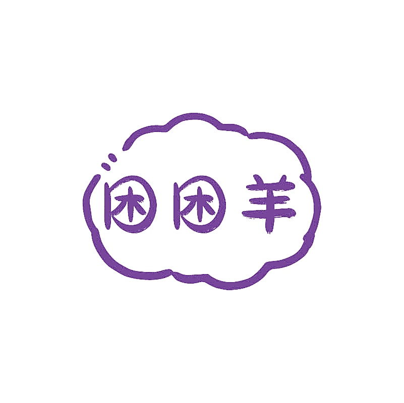困困羊