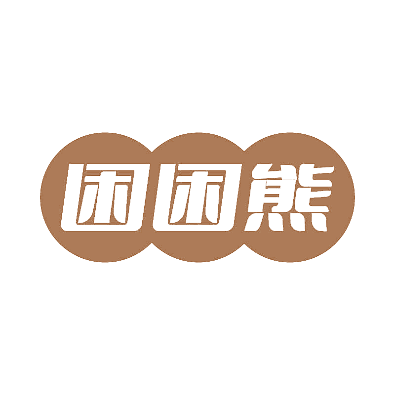 困困熊