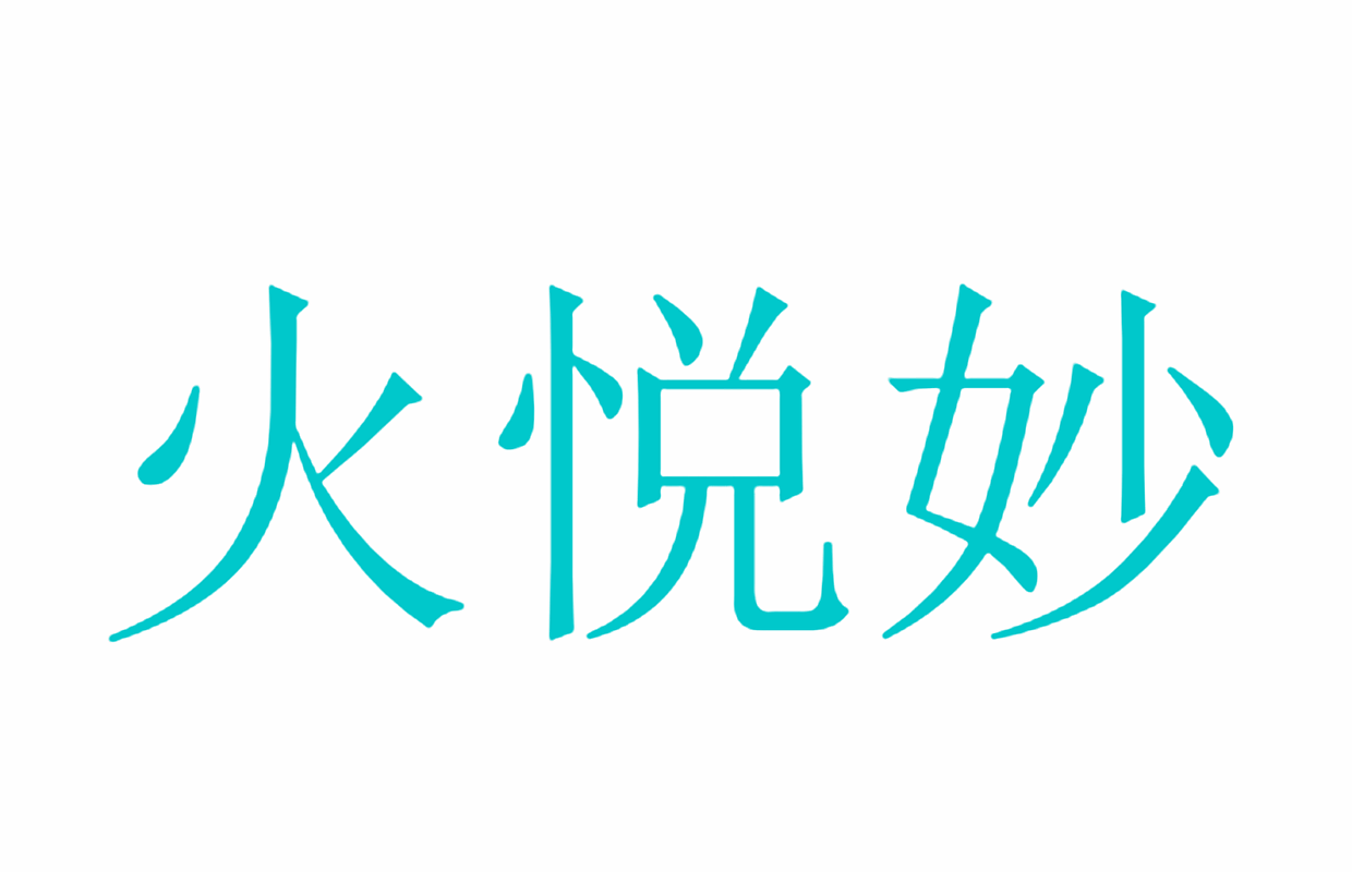 火悦妙