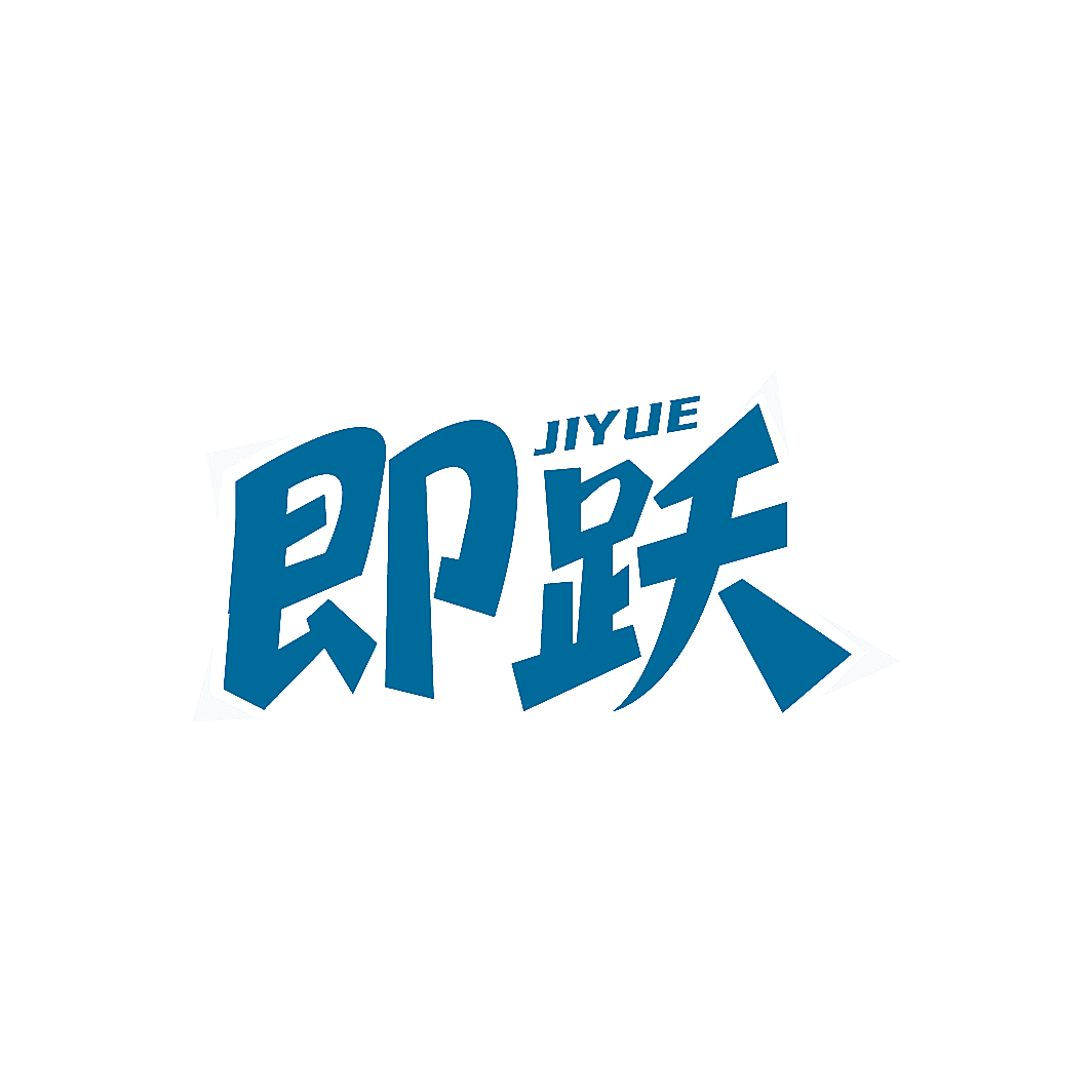 即跃
