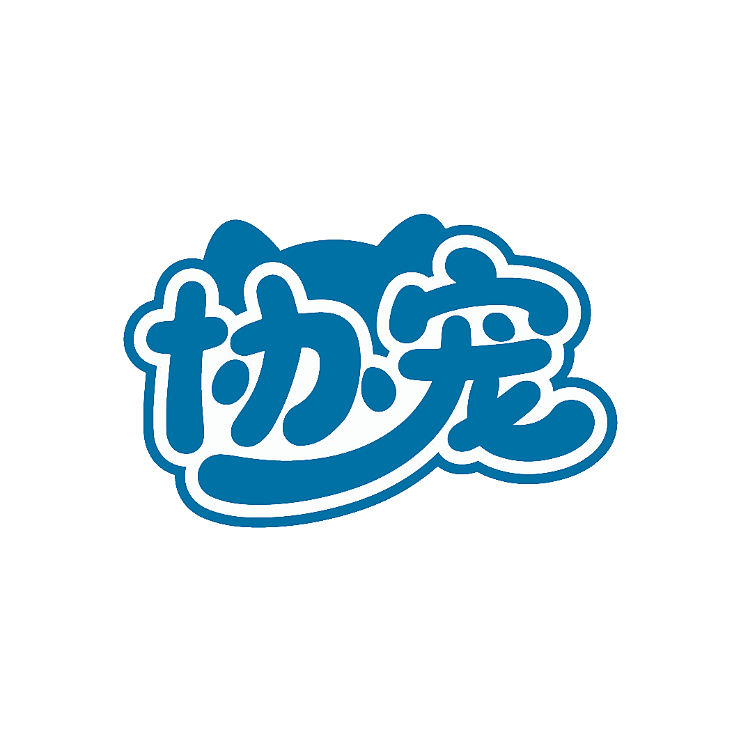协宠