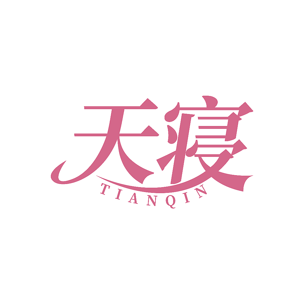 天寝