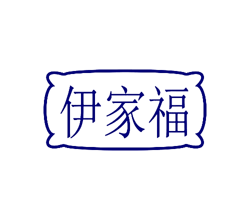 伊家福