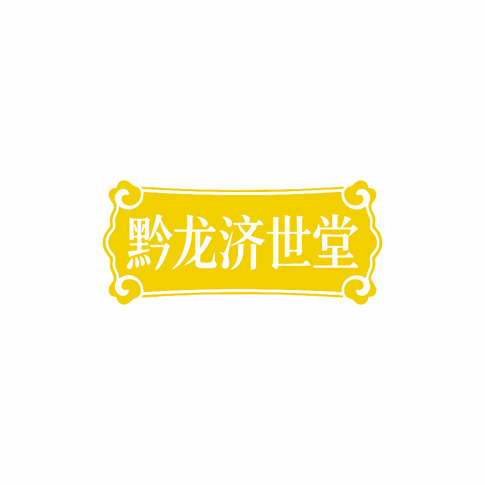 黔龙济世堂