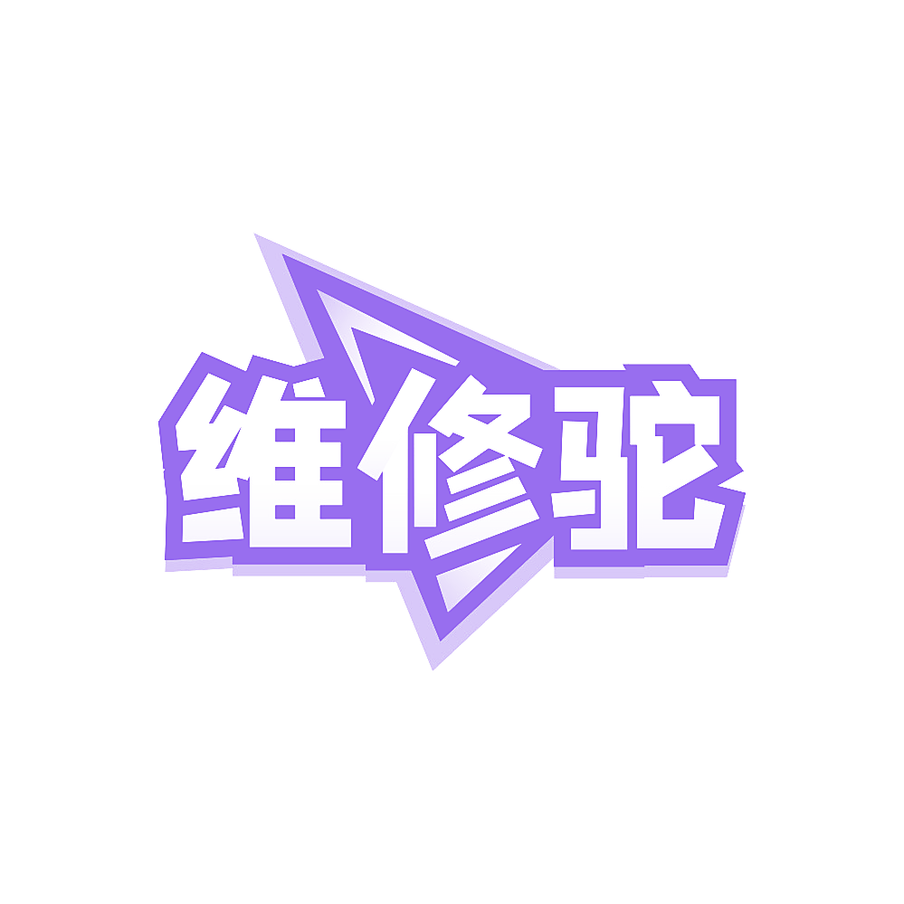 维修驼