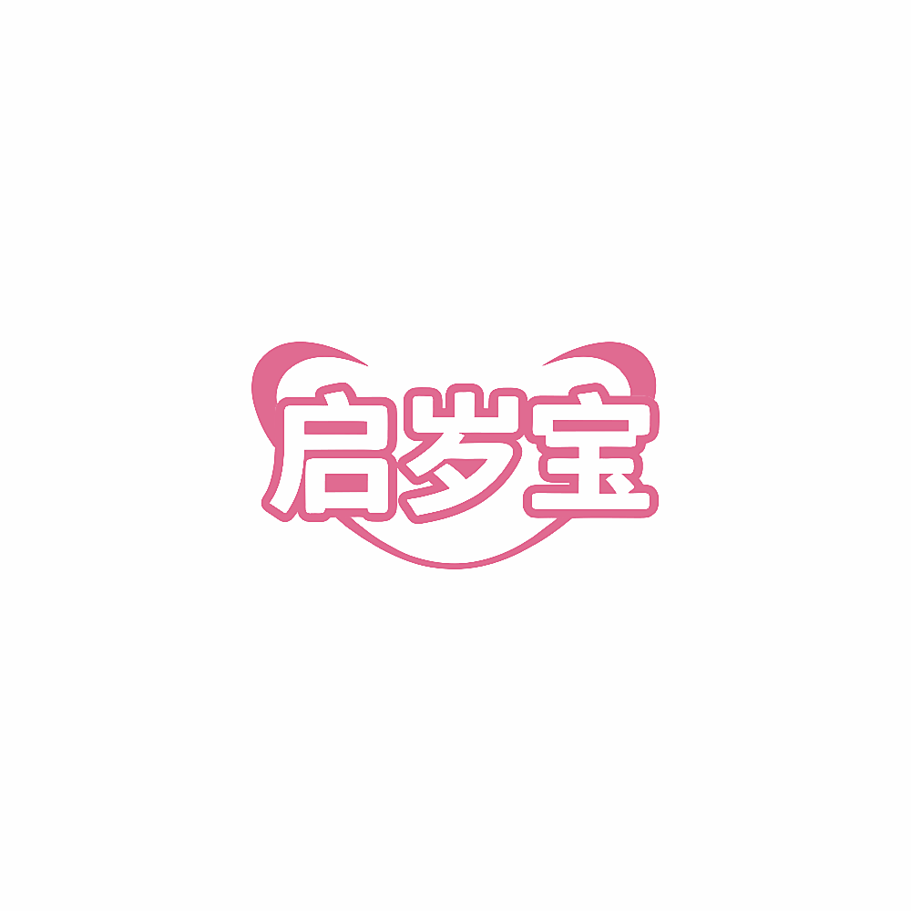 启岁宝