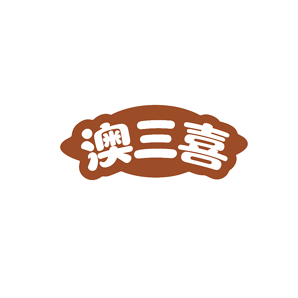 澳三喜