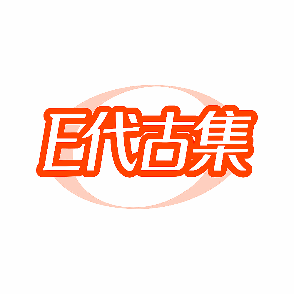 E代古集