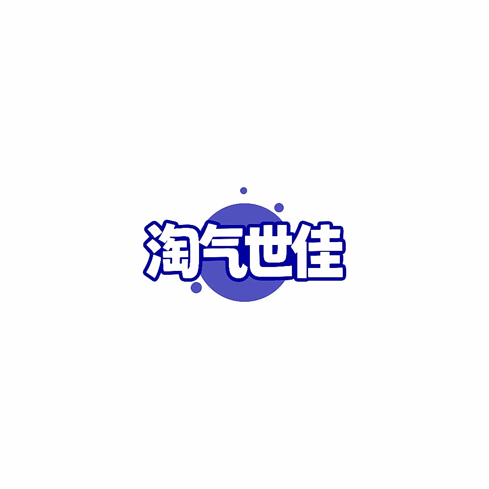 淘气世佳