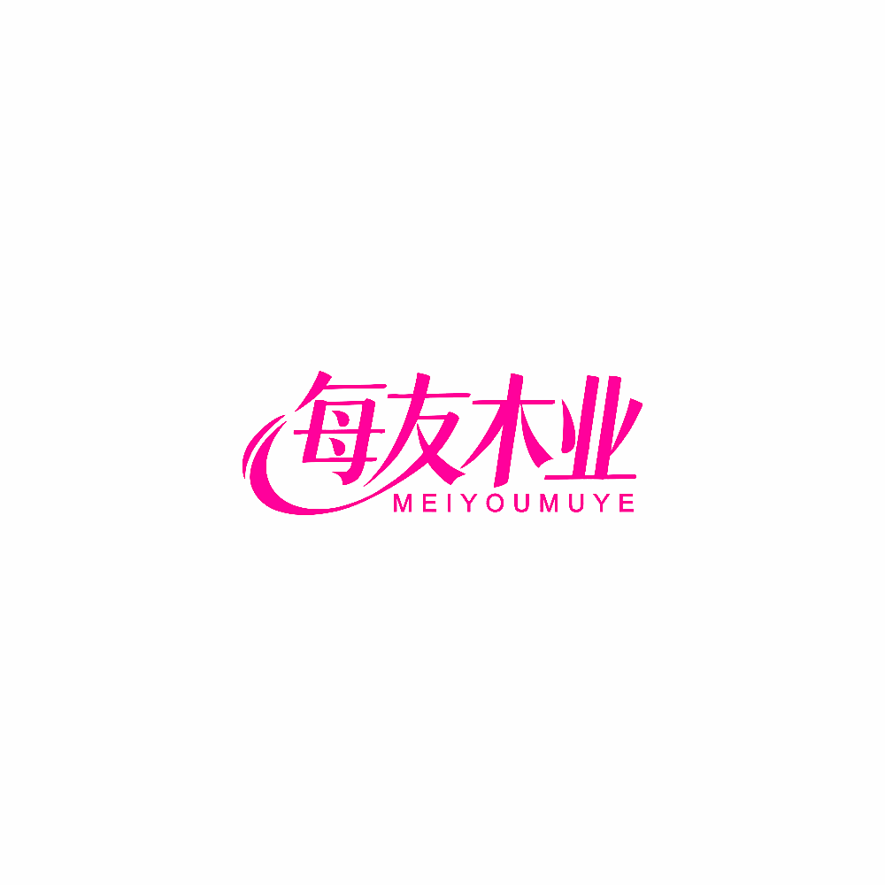 每友木业