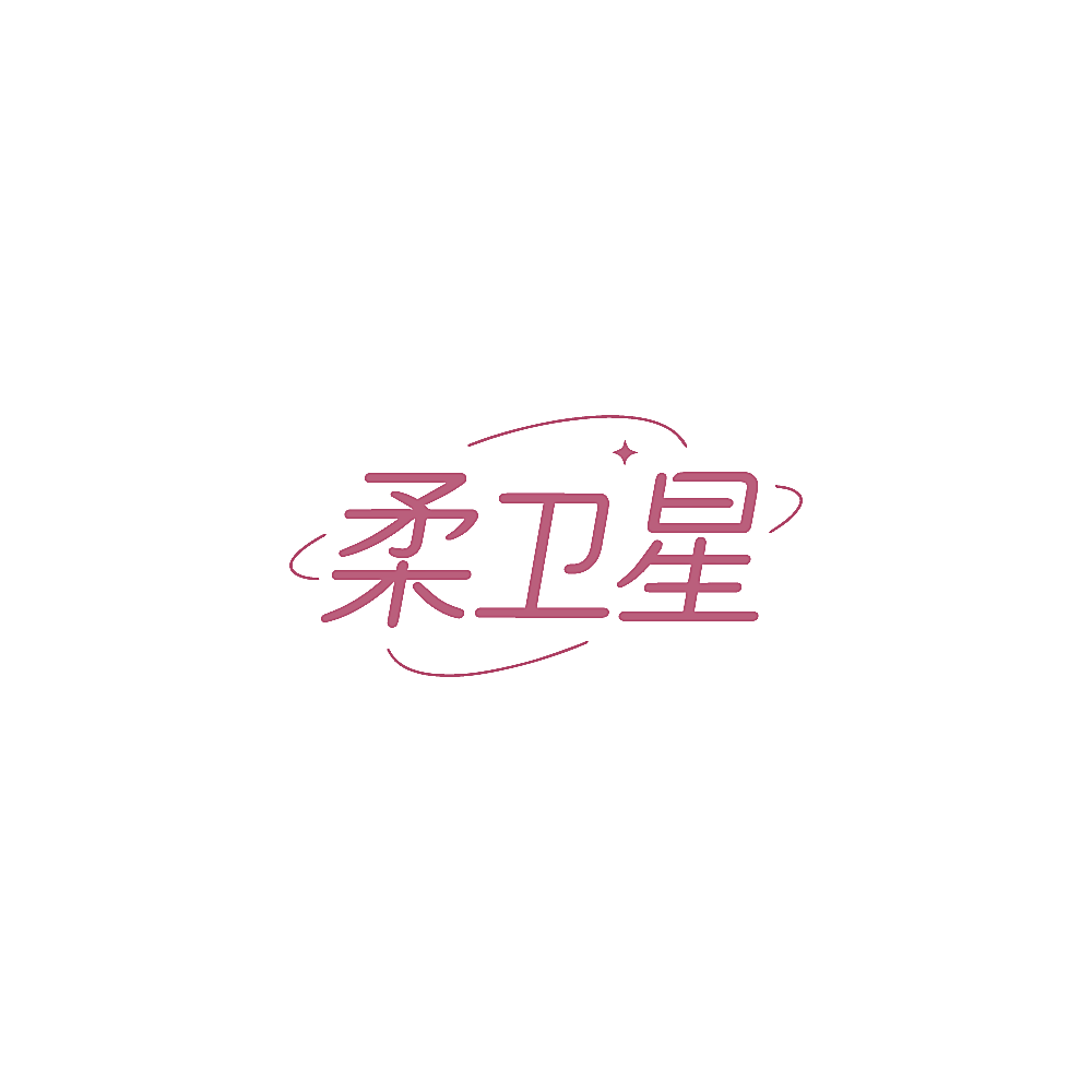 柔卫星