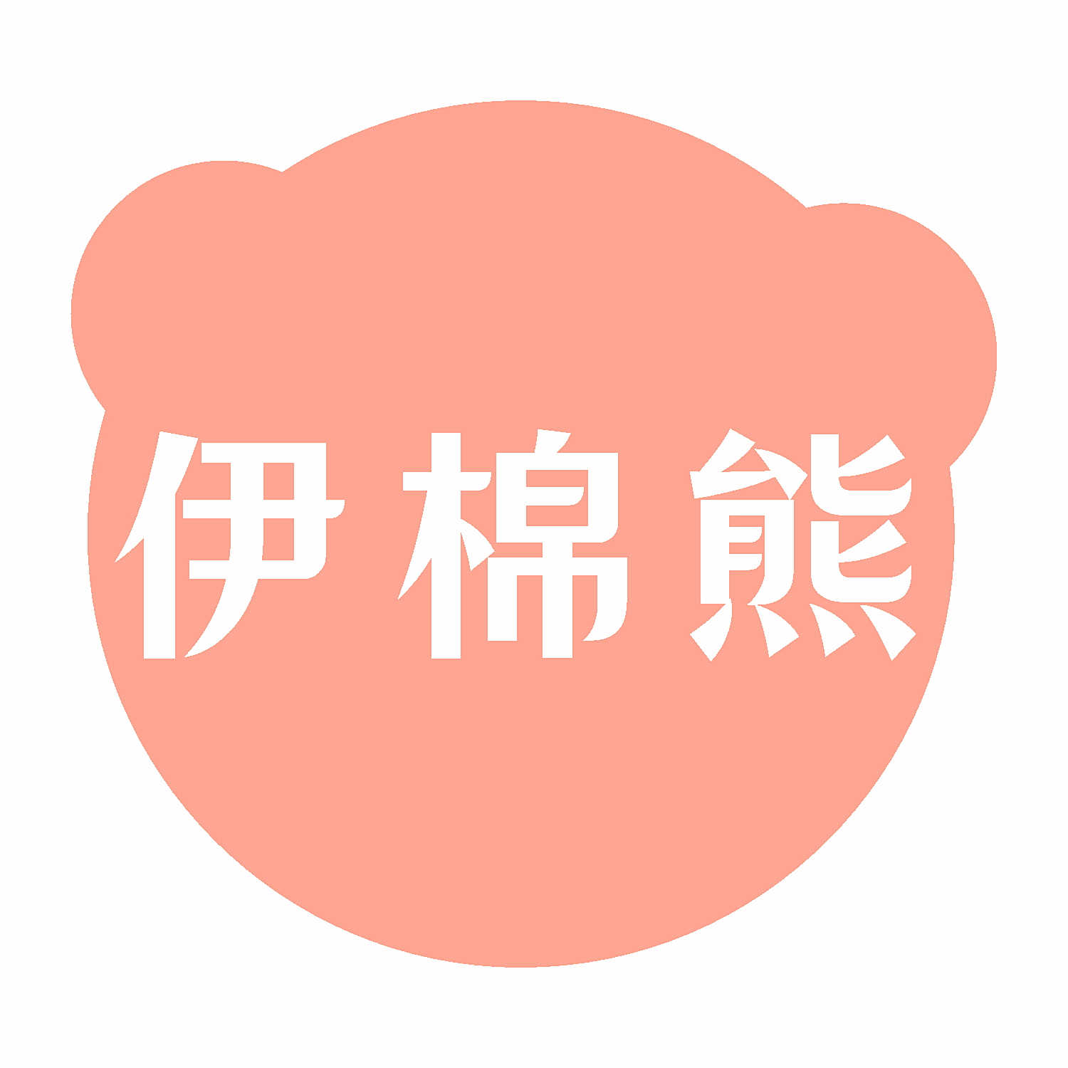 伊棉熊