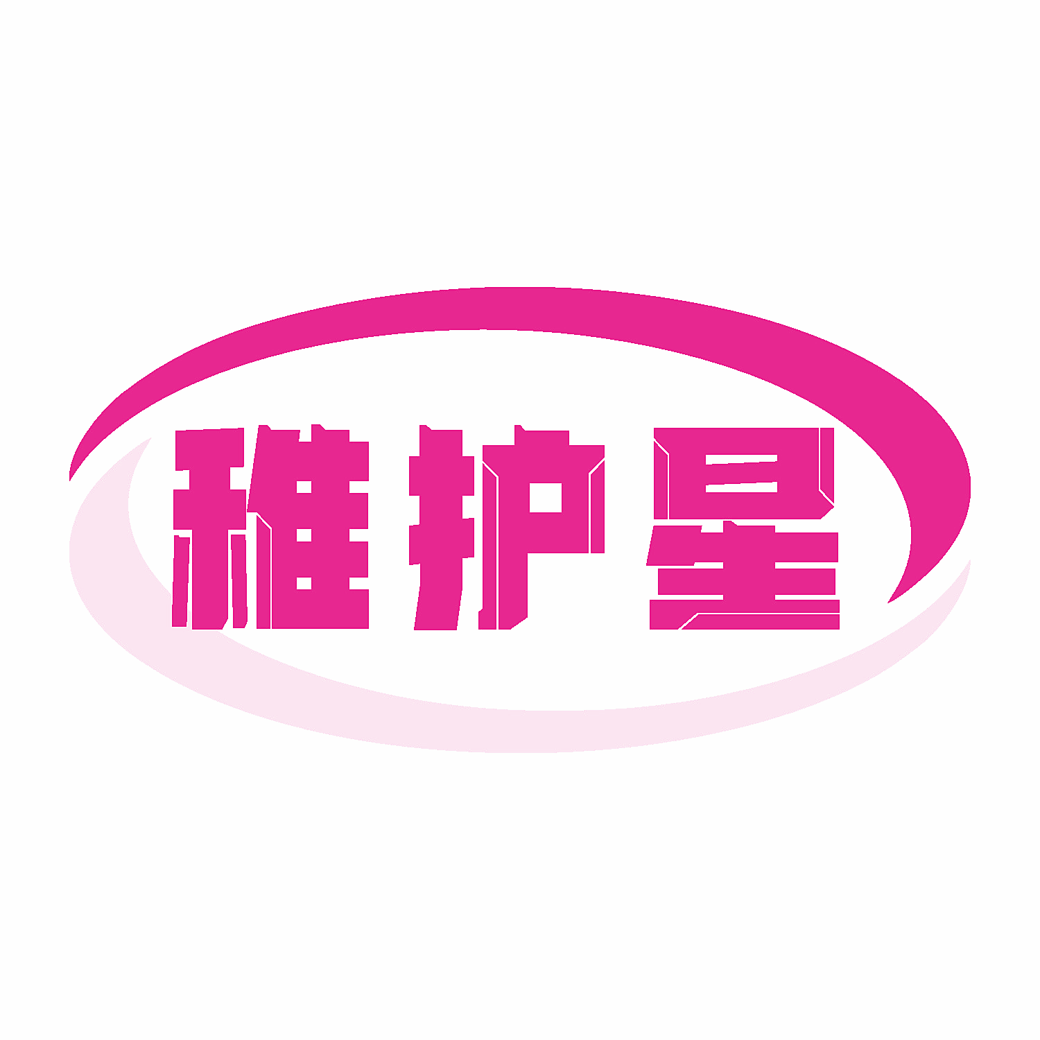 稚护星