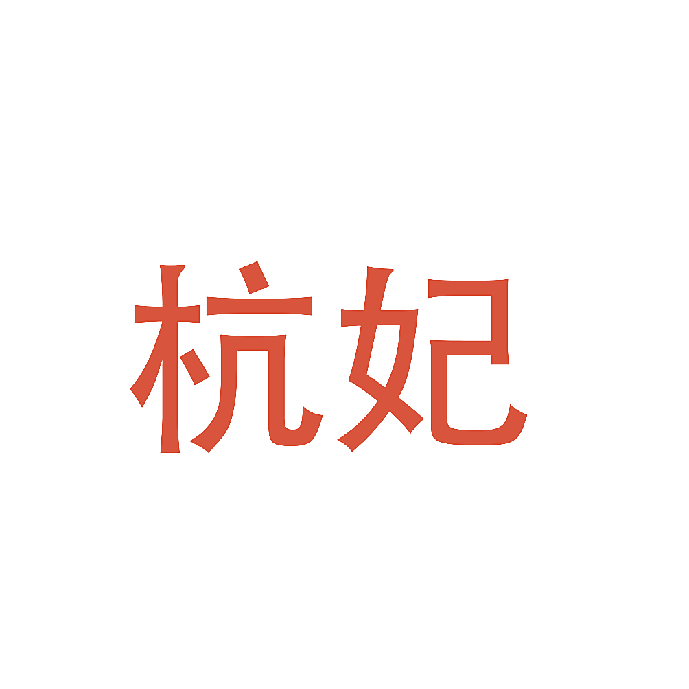 杭妃