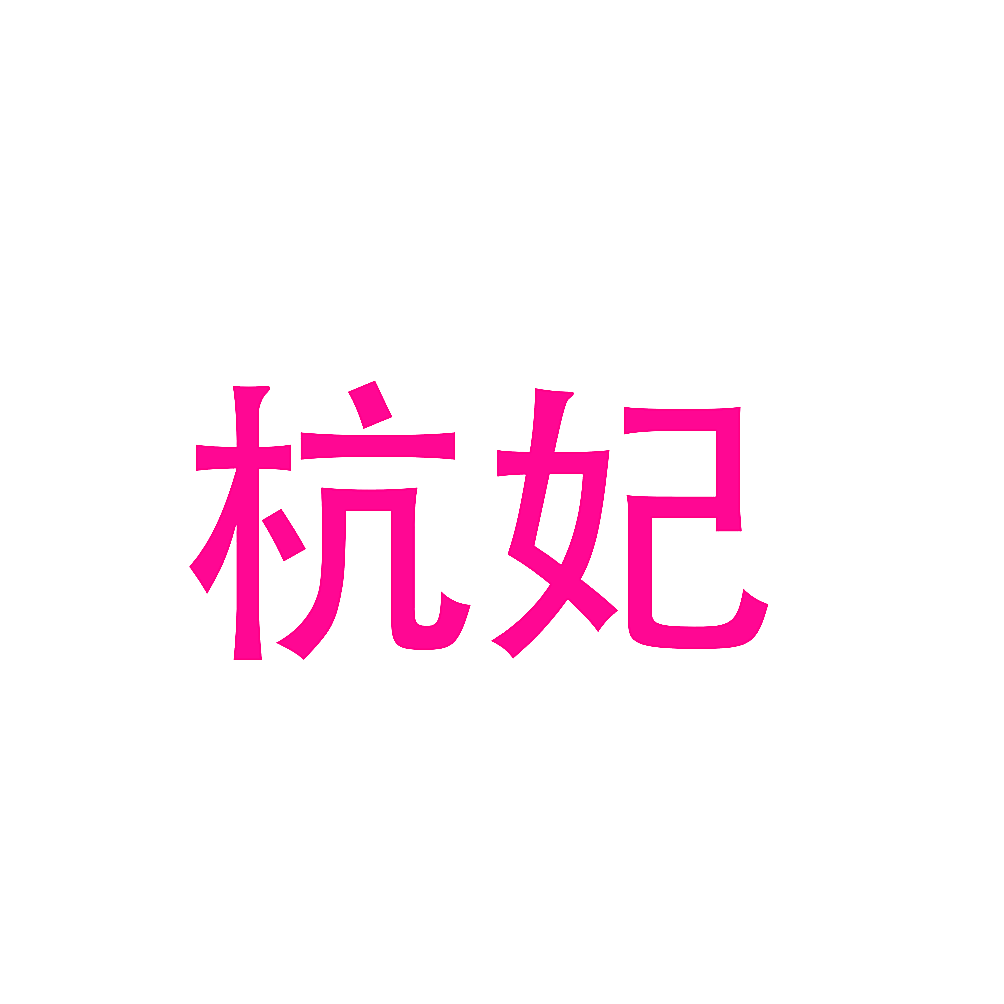 杭妃