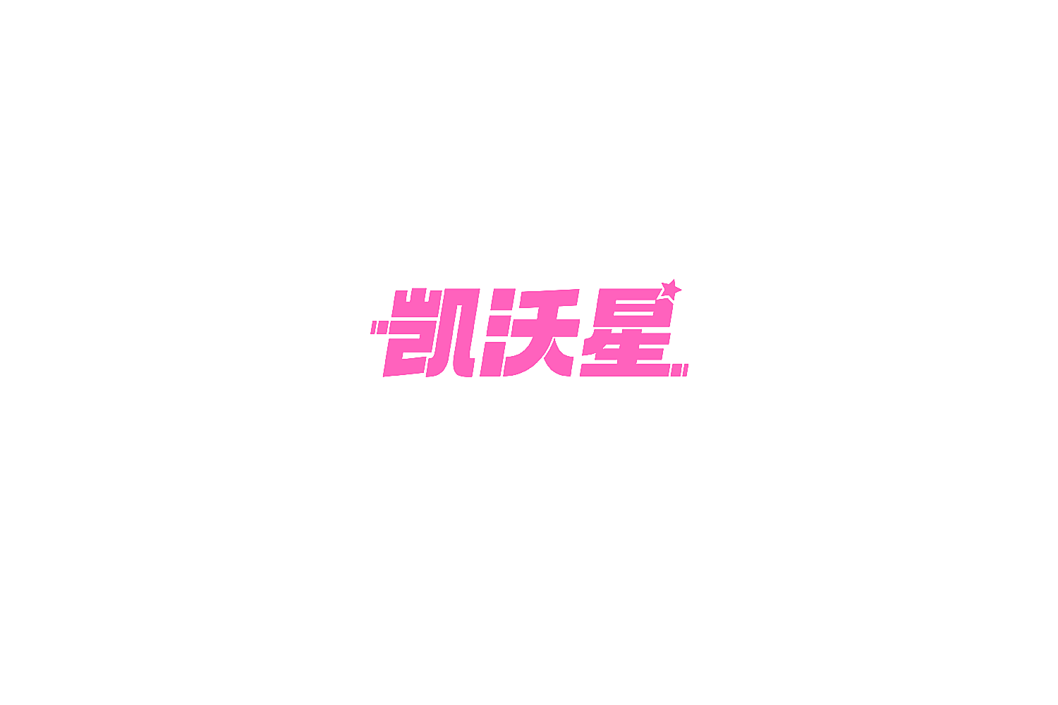 凯沃星