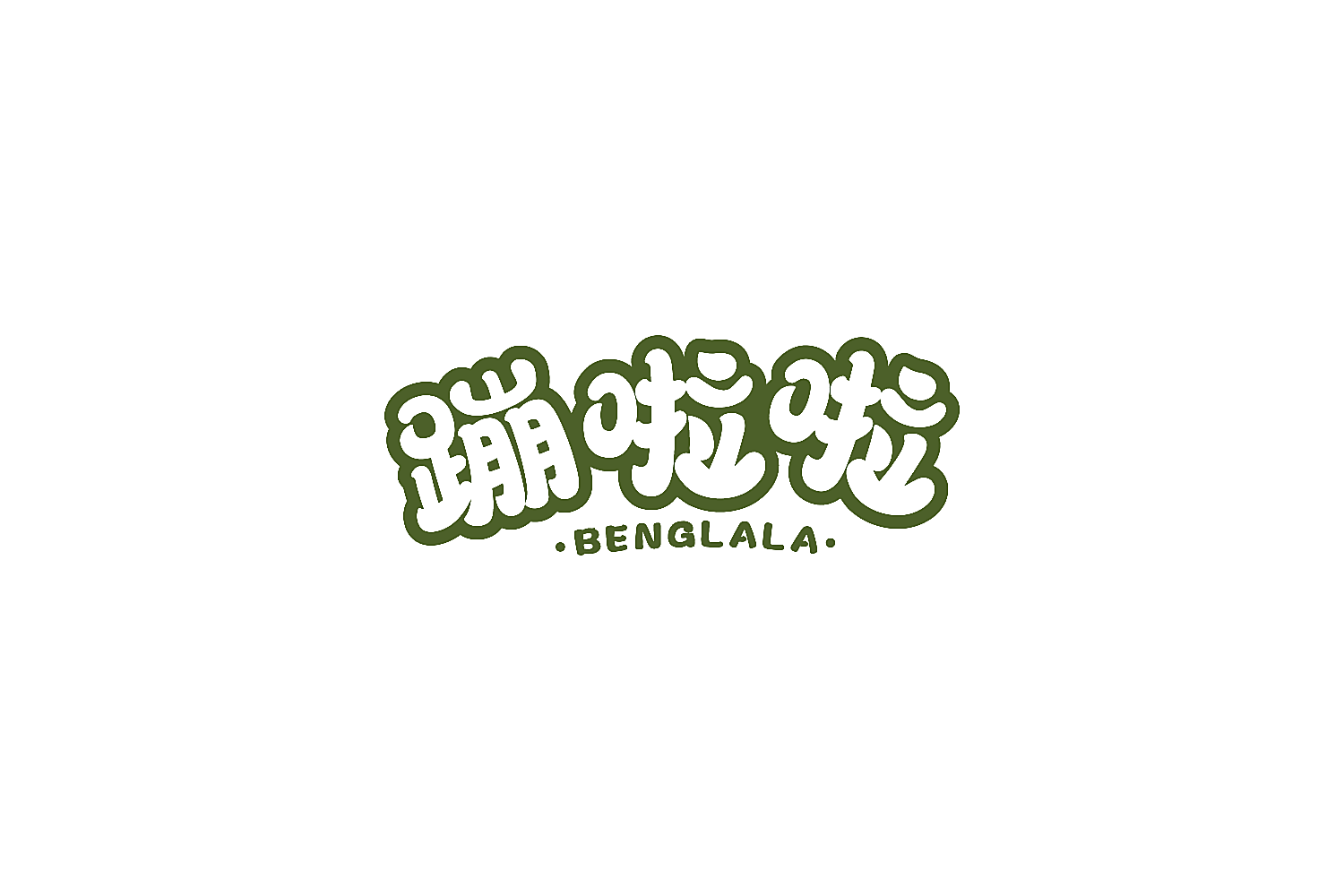 蹦啦啦
